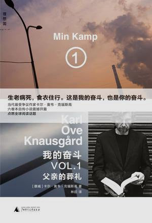 我的奮鬥1：父親的喪禮
