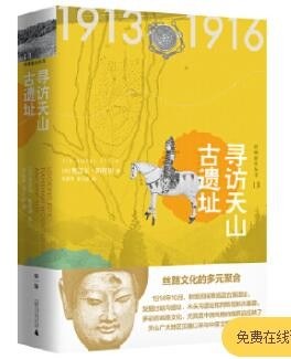 寻访天山古遗址(西域游历丛书13)(精)
