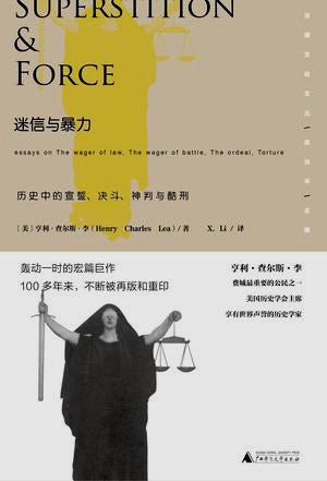 新民說.迷信與暴力：歷史中的宣誓、決鬥、神判與拳擊