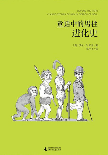 魔法象·阅读学园.童话中的雄性进化史