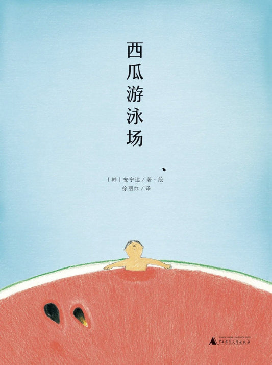 魔法象·图画书王国: 西瓜游泳场