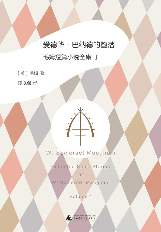愛德華·巴納德的墮落：毛姆短篇小說全集（I）