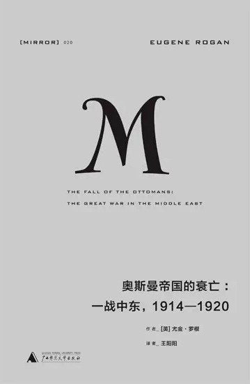 理想國譯本020亡奧斯曼帝國的衰落：一戰中東，1914—1920