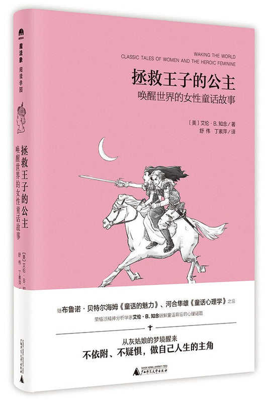 魔法象·阅读学园.拯救王子的公主: 唤醒世界的女性童话故事