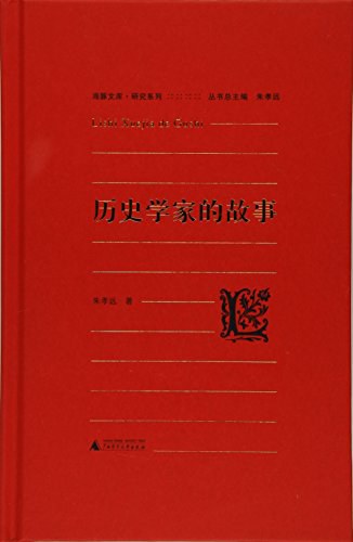 ☆历史学家的故事(海豚文库)(精)