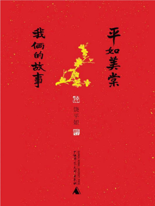 平如美棠：我兩個的故事