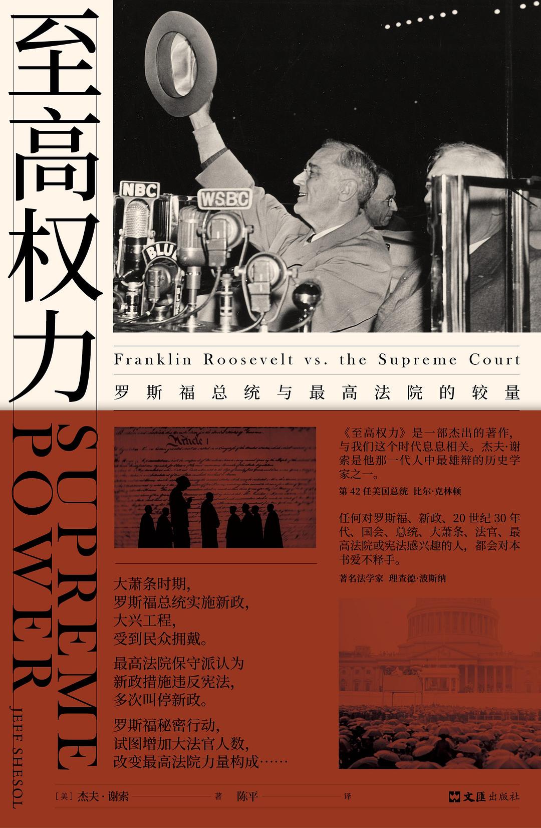 至高权力：罗斯福总统与最高法院的较量