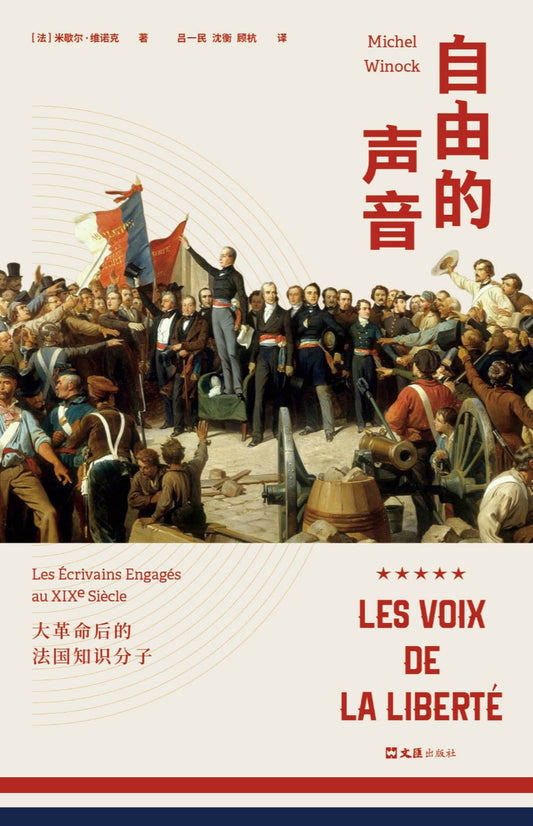 自由的聲音：大革命後的法國知識分子(精)