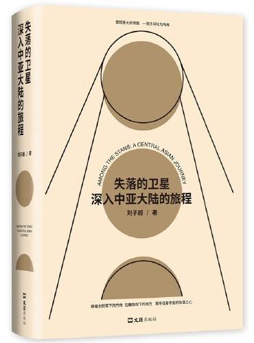 失落的卫星深入中亚大陆的旅程