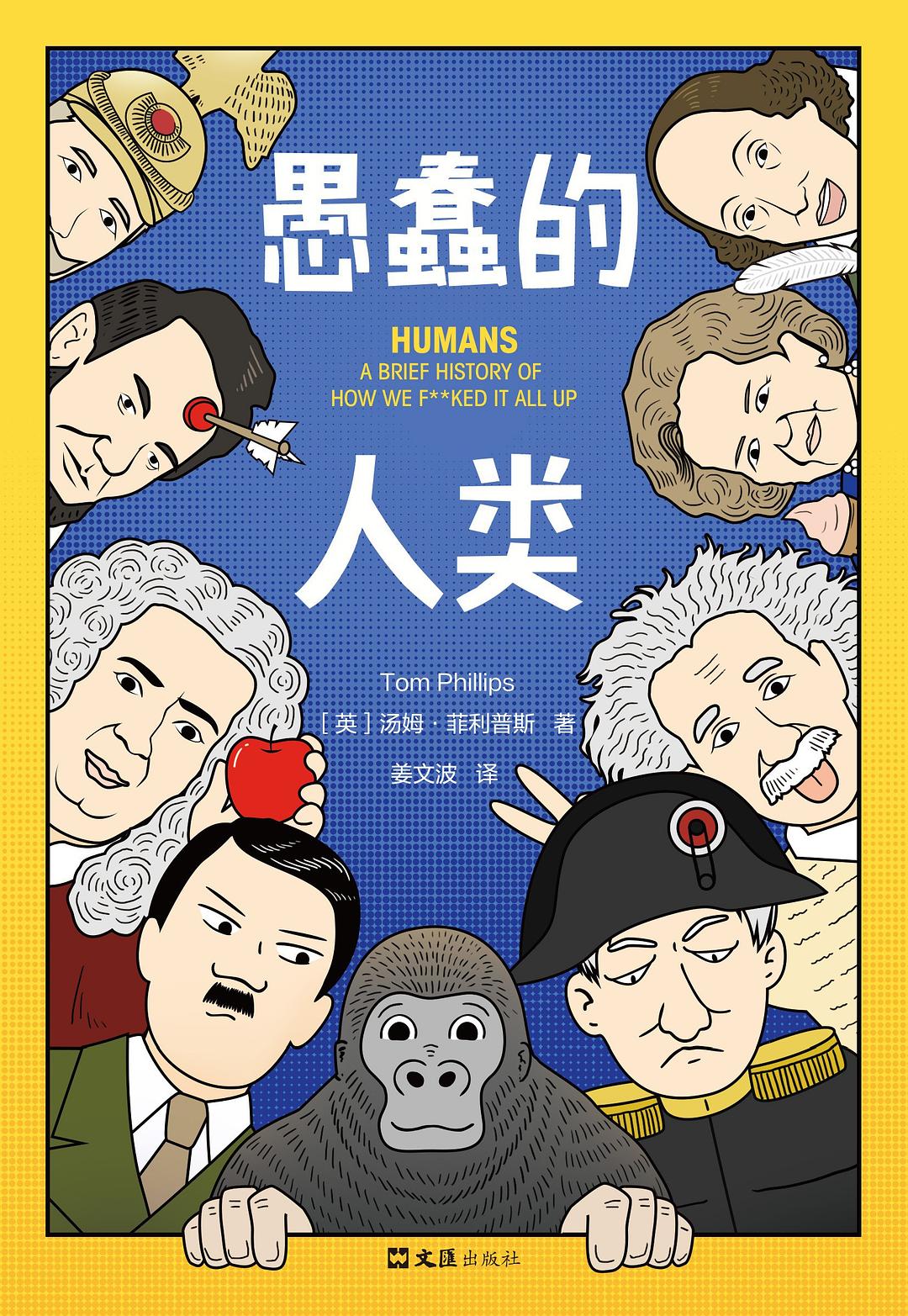 愚蠢的人類