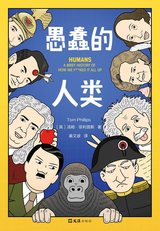 愚蠢的人類