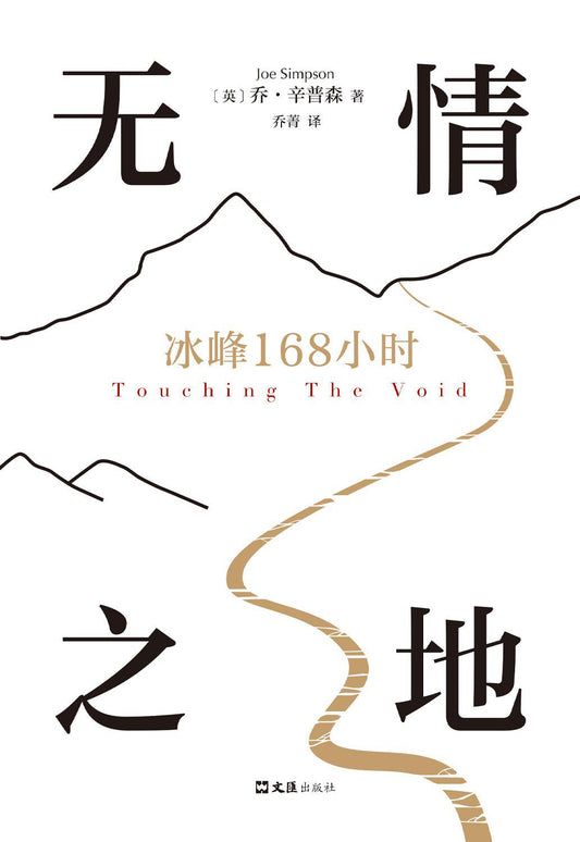 無情之地：冰峰168小時