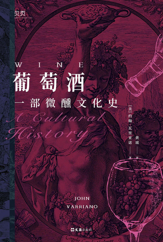 葡萄酒: 一部微醺文化史