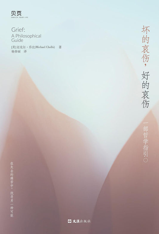 壞的哀傷，好的哀傷：一部哲學指引