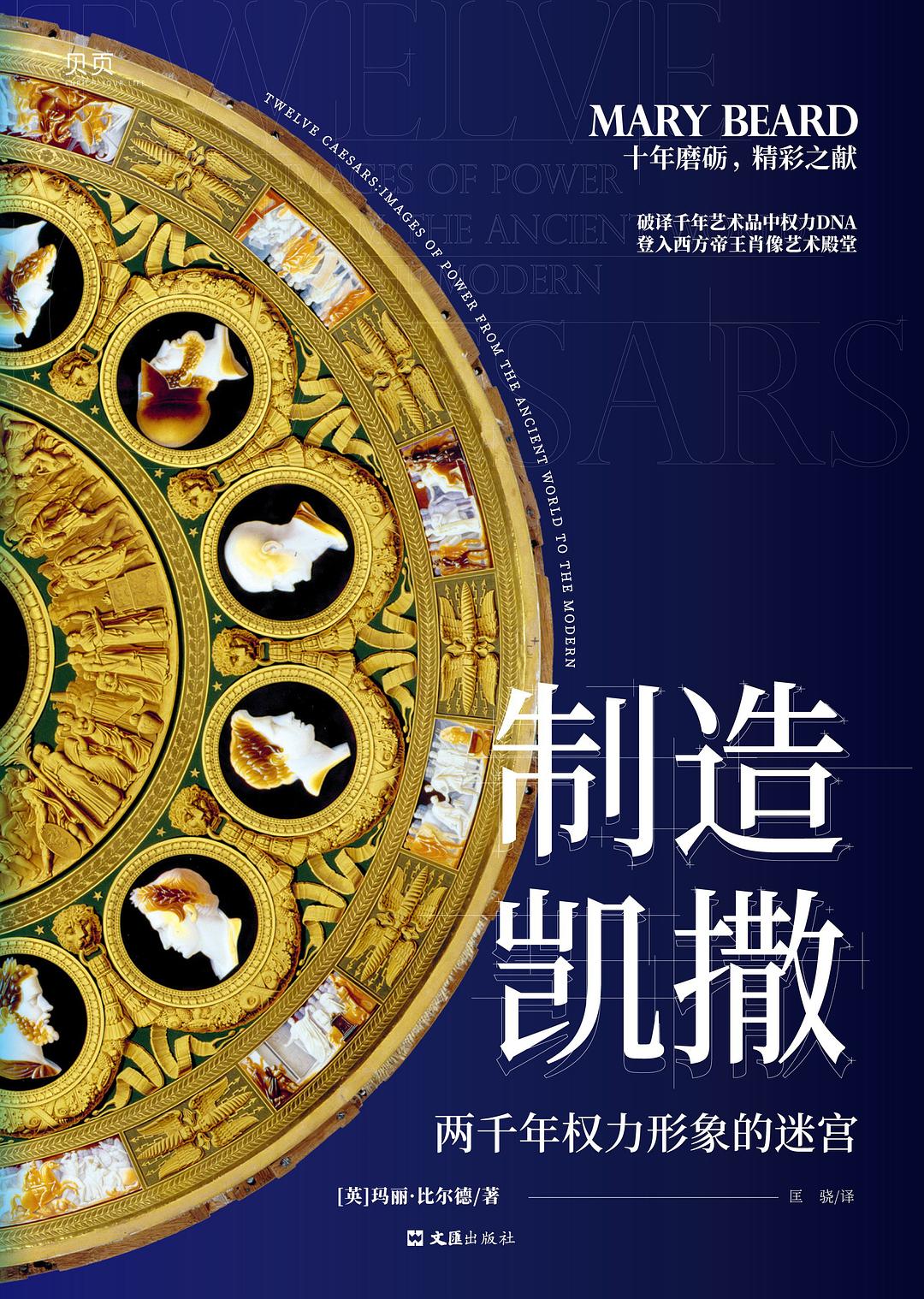 制造凯撒: 两千年权力形象的迷宫