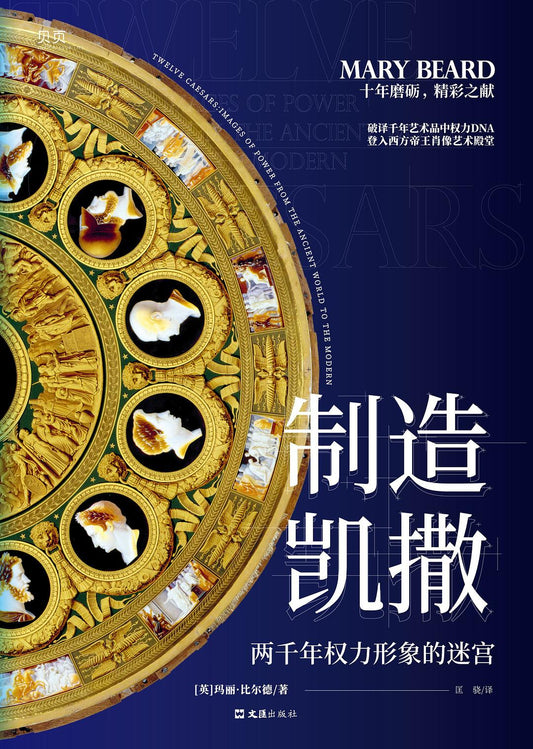制造凯撒: 两千年权力形象的迷宫