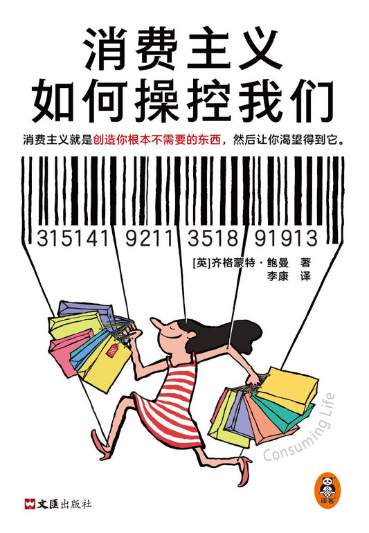 消費主義如何操縱我們
