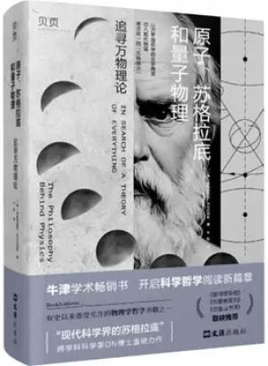 原子、蘇格拉底與量子物理學：追尋萬物理論