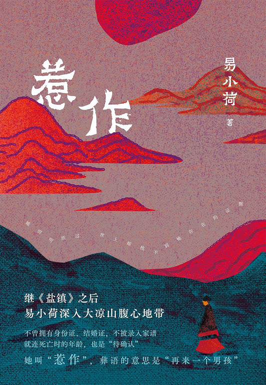 惹作