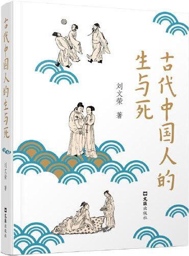 古代中國人的生與死