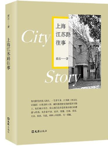 上海江蘇路往事