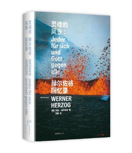 灵魂的风景: 赫尔佐格回忆录
