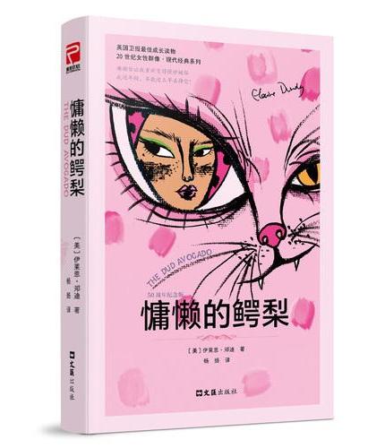 慵懒的鳄梨(50周年纪念版)