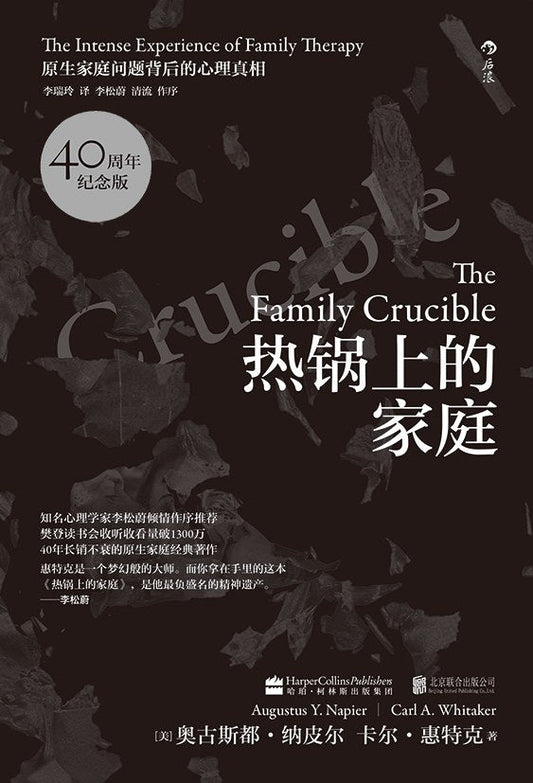 热锅上的家庭：原始家庭问题背后的心理真相（40周年纪念版）