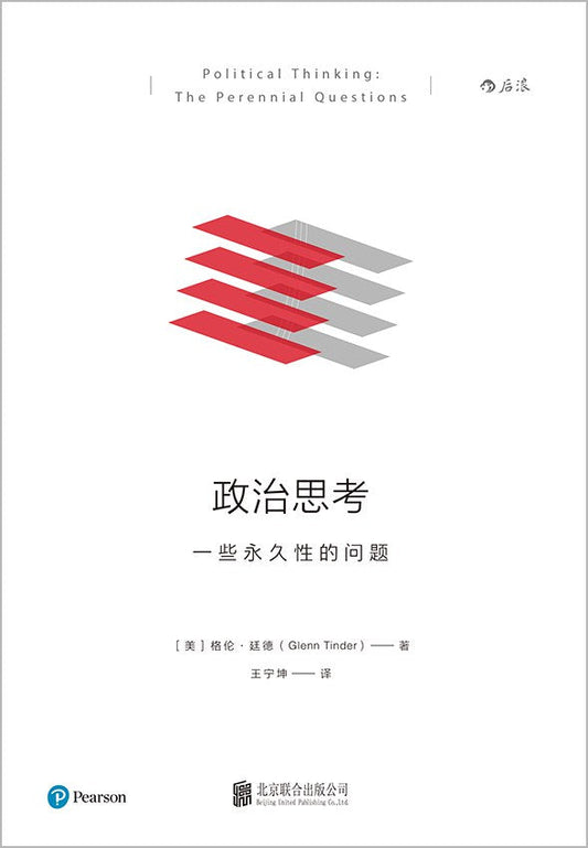 ☆(HL)政治思考：一些永久性的問題(精)