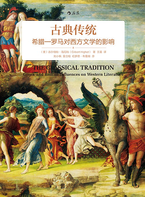 古典传统：希腊罗马对西方文学的影响