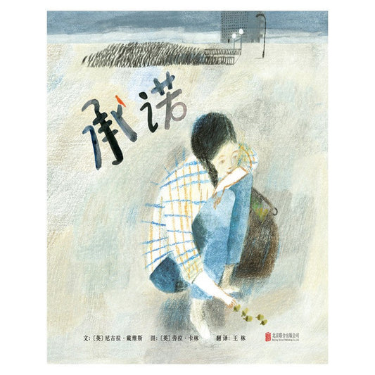 启示精选世界优秀绘本：承诺