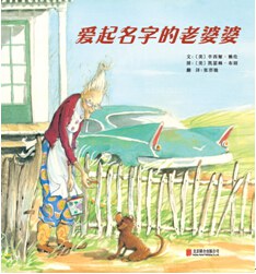 灵感精选世界优秀绘本：爱起名的老婆