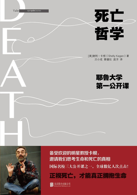 死亡哲學：耶魯大學第一公開課