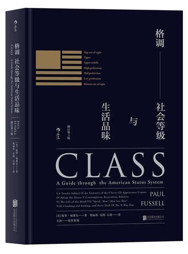 格調：社會階級與生活品味（修訂第3版）