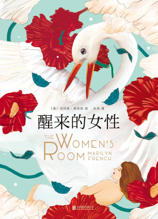 醒来的女性(全二册)
