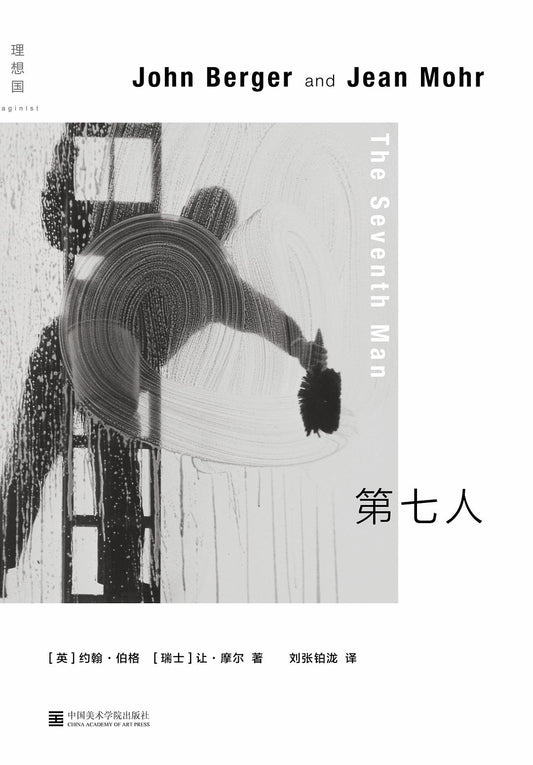 约翰·伯格作品：第七人