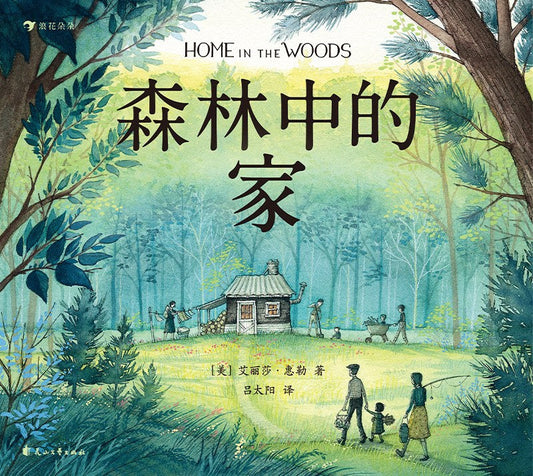 森林中的家
