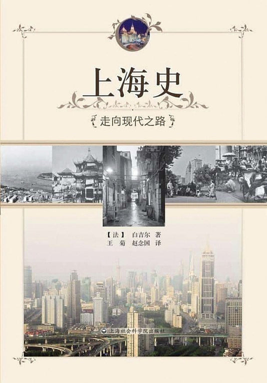 上海史：邁向現代之路