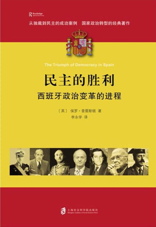 民主的勝利：西班牙政治變革的過程