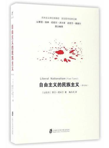 自由主义的民族主义(修订版)