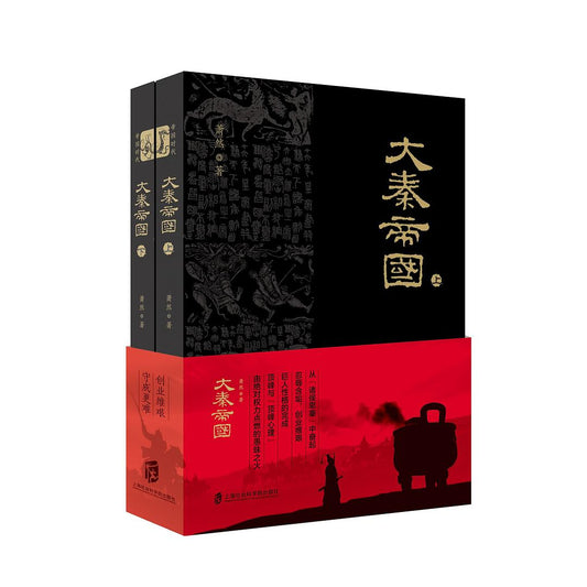 大秦帝國（上下）