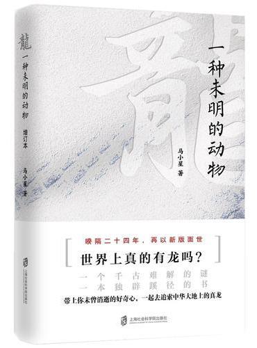 龍: 一種未明的動物(增訂本)