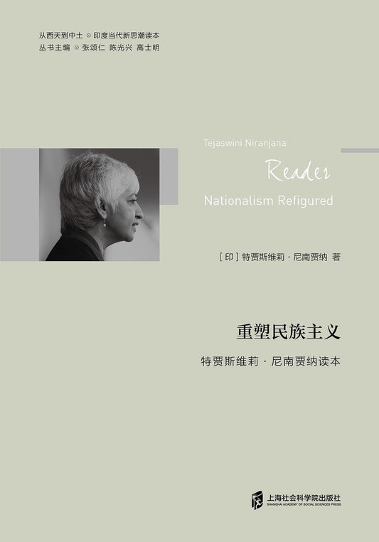 重塑民族主义: 特贾斯维莉 尼南贾纳读本