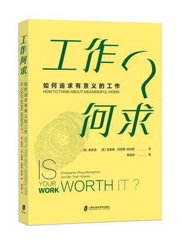 工作何求？: 如何追求有意义的工作