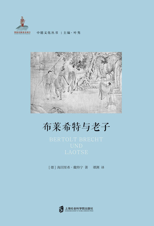 布萊希特與老子