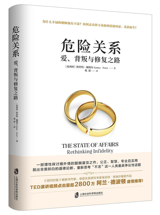 危险：爱、背叛与复兴关系