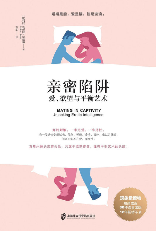 亲密陷阱：爱、欲望与平衡艺术