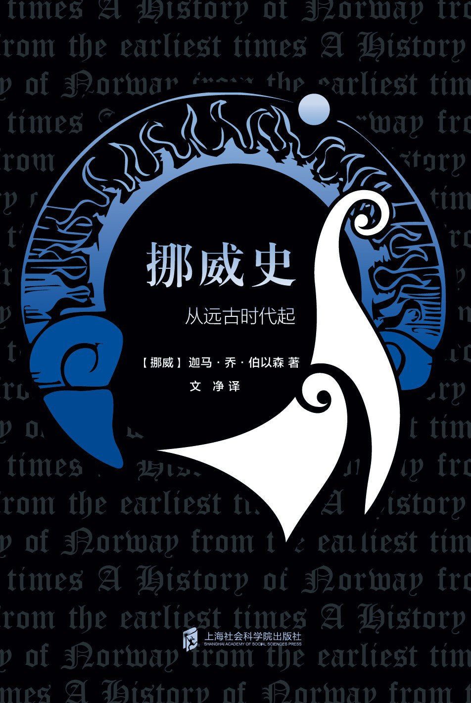 挪威史：從古代起(精)