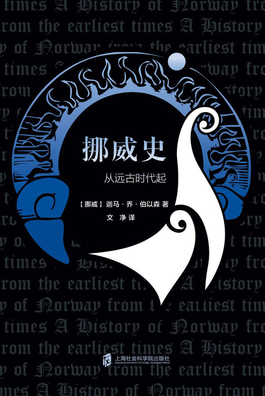 挪威史：從古代起(精)