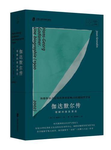 伽達默爾傳：理解的善良意志